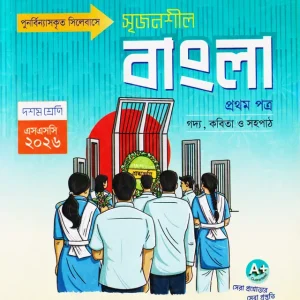 লেকচার মাধ্যমিক বাংলা প্রথম পত্র (দশম শ্রেণি - এসএসসি ২০২৬) (পেপারব্যাক)