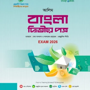 আল ফাতাহ আলিম বাংলা দ্বিতীয় পত্র - পরীক্ষা ২০২৬ (পেপারব্যাক)