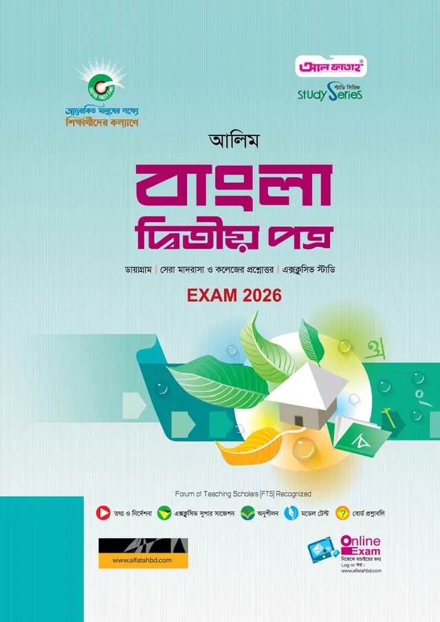 আল ফাতাহ আলিম বাংলা দ্বিতীয় পত্র - পরীক্ষা ২০২৬ (পেপারব্যাক)