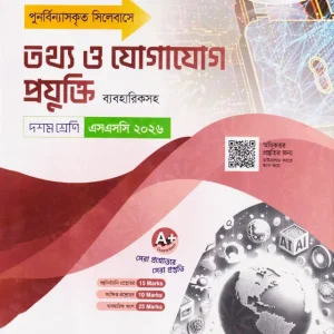 নিউটন লেকচার মাধ্যমিক তথ্য ও যোগাযোগ প্রযুক্তি (দশম শ্রেণি - এসএসসি ২০২৬) (পেপারব্যাক)