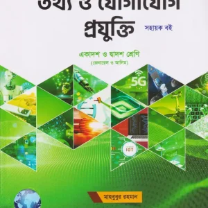 তথ্য ও যোগাযোগ প্রযুক্তি (একাদশ-দ্বাদশ শ্রেণি/এইচএসসি)(পেপারব্যাক)