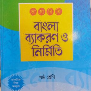 ভাষাবিধি বাংলা ব্যাকরণ ও নির্মিতি  ষষ্ঠ-শ্রেণি