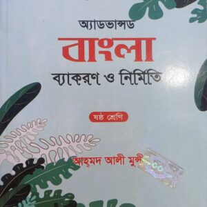 অ্যাডভান্সড বাংলা ব্যাকরণ ও নির্মিতি - ৬ষ্ঠ শ্রেণি