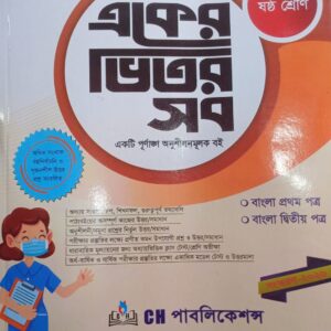 অ্যাডভান্সড একের ভিতর সব – ৬ষ্ঠ শ্রেণি