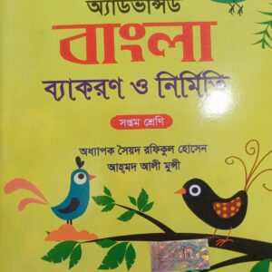 অ্যাডভান্সড বাংলা ব্যাকরণ ও নির্মিতি (সপ্তম শ্রেণি)
