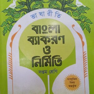ভাষাবিধি বাংলা ব্যাকরণ ও নির্মিতি   সপ্তম শ্রেণী