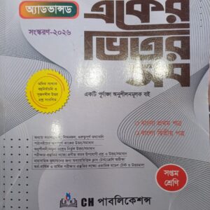 অ্যাডভান্সড একের ভিতর সব  ৭ম শ্রেণি