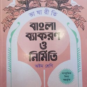 লেকচার বাংলা ব্যাকরণ ও নির্মিতি – ৮ম শ্রেণি