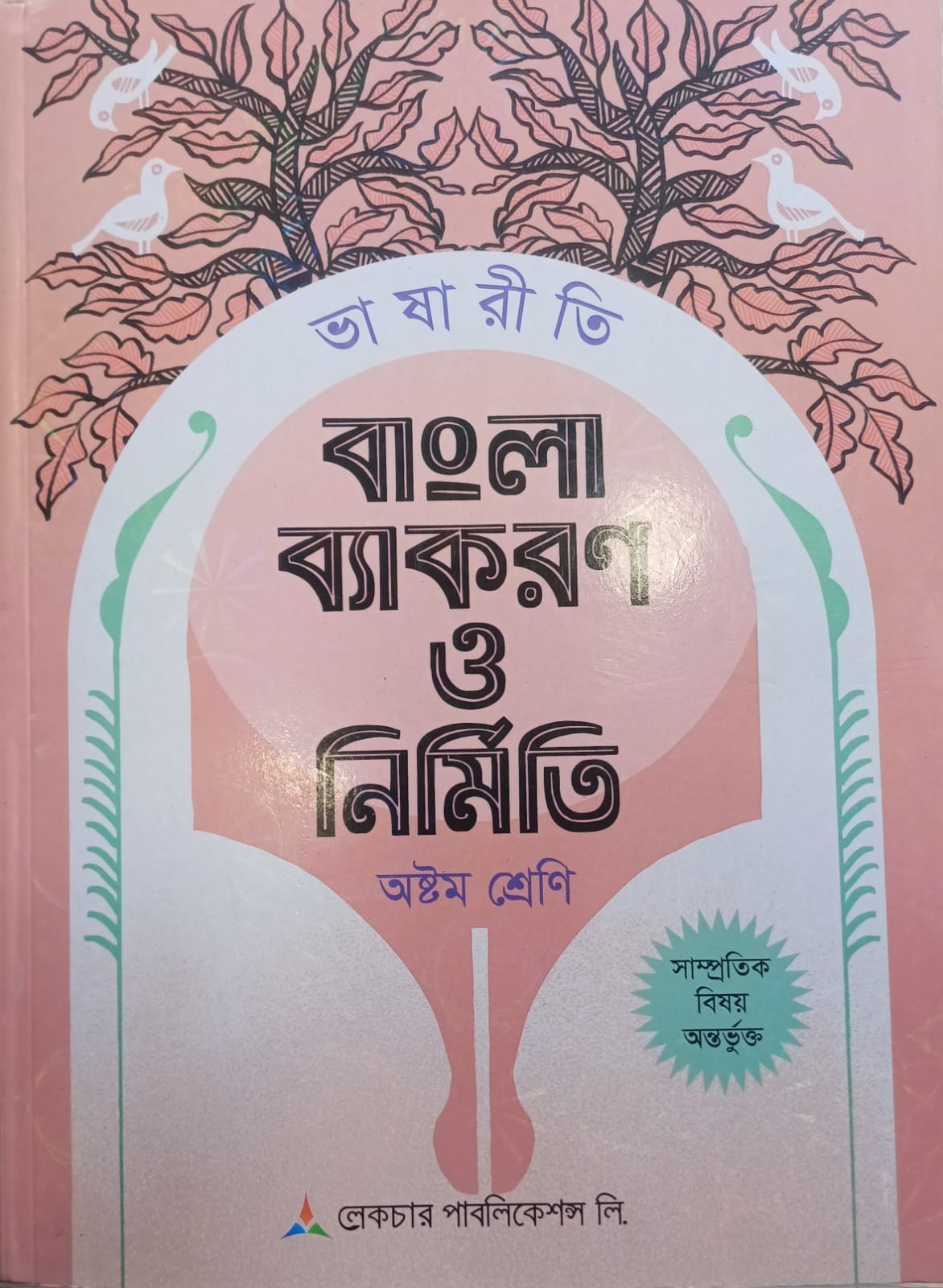 লেকচার বাংলা ব্যাকরণ ও নির্মিতি – ৮ম শ্রেণি