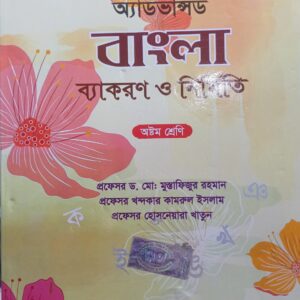অ্যাডভান্সড বাংলা ব্যাকরণ ও নির্মিতি - ৮ম শ্রেণি