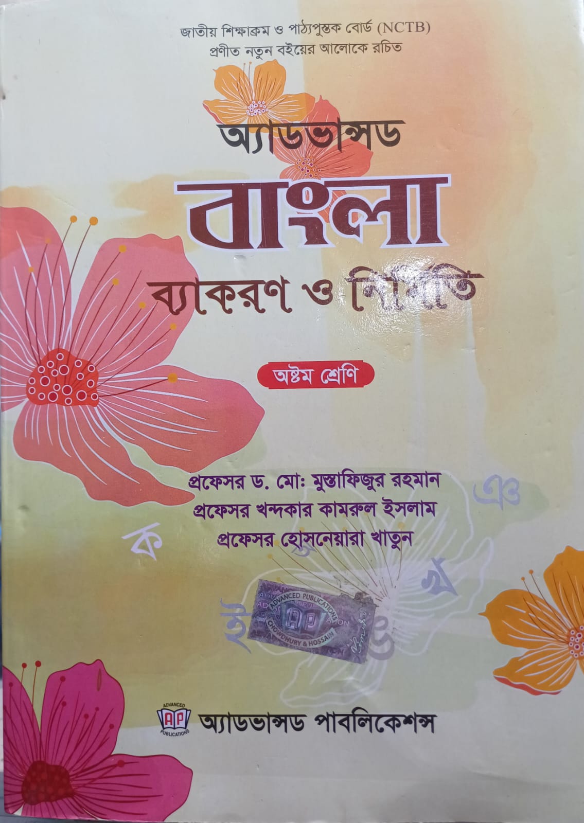 অ্যাডভান্সড বাংলা ব্যাকরণ ও নির্মিতি - ৮ম শ্রেণি