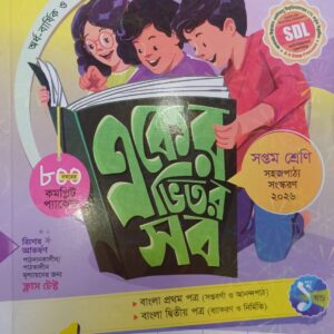 লেকচার একের ভিতর সব –সপ্তম শ্রেণী